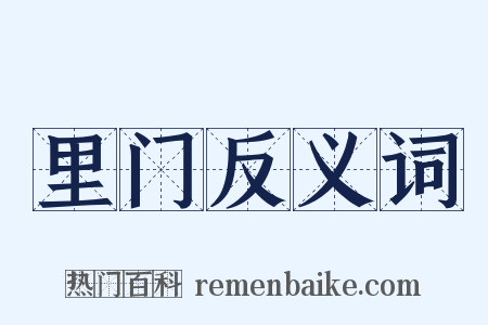 里门反义词是什么意思的图片